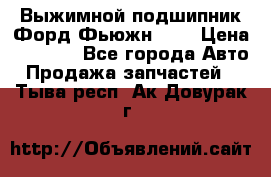 Выжимной подшипник Форд Фьюжн 1,6 › Цена ­ 1 000 - Все города Авто » Продажа запчастей   . Тыва респ.,Ак-Довурак г.